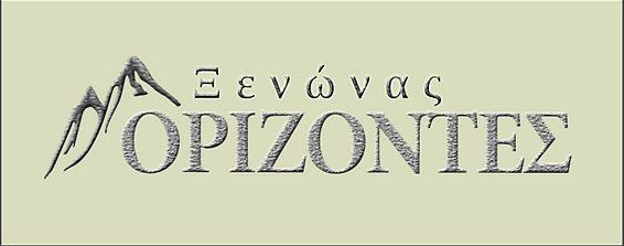 Ξενώνας Ορίζοντες